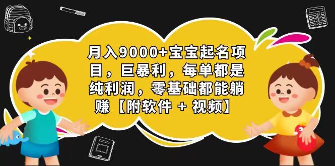 玄学入门级 视频号宝宝起名 0成本 一单268 每天轻松1000+-创客聚集地