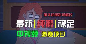 国外动漫影视解说，批量下载自动翻译，纯搬运稳定过原创，小白也能轻松上手-创客聚集地