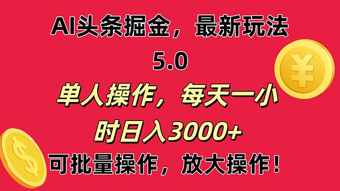 AI撸头条，当天起号第二天就能看见收益，小白也能直接操作，日入3000+-创客聚集地