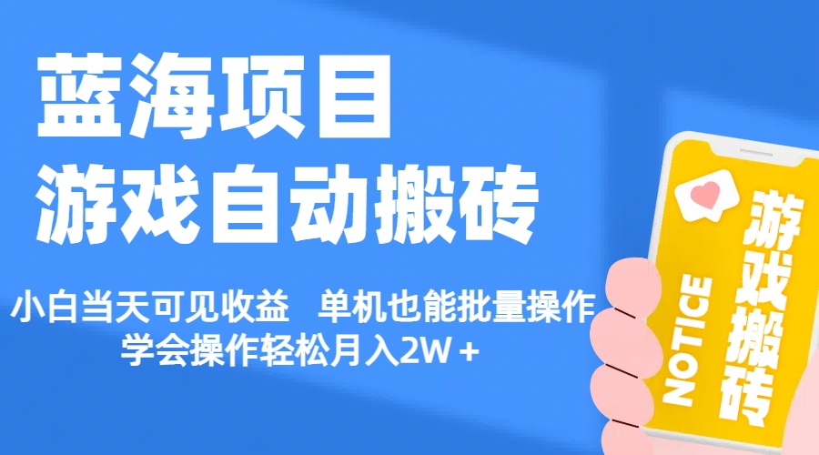 【蓝海项目】游戏自动搬砖 小白当天可见收益 单机也能批量操作 学会操…-创客聚集地