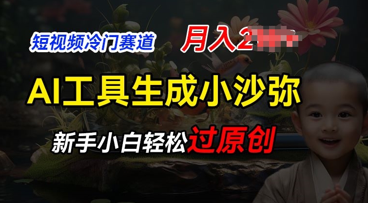 短视频冷门蓝海赛道，利用AI工具生成小沙弥励志视频，新手轻松过原创，月入2W-创客聚集地