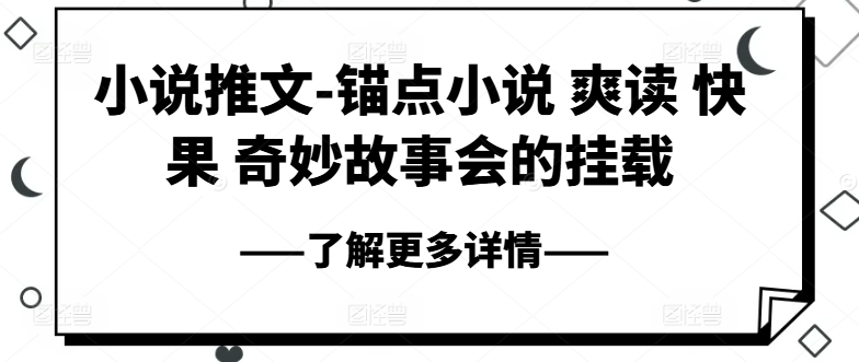 小说推文-锚点小说 爽读 快果 奇妙故事会的挂载-创客聚集地