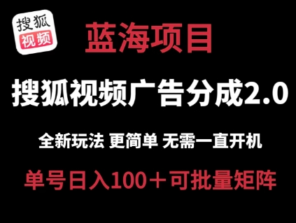 搜狐视频2.0 全新玩法成本更低 操作更简单 无需电脑挂机 云端自动挂机单号日入100+可矩阵-创客聚集地