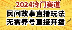 2024酷狗民间故事直播玩法3.0.操作简单，人人可做，无需养号、无需养号、无需养号，直接开播-创客聚集地
