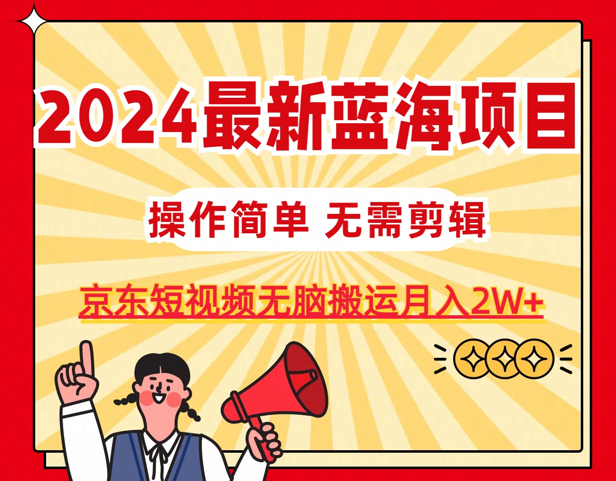 2024最新蓝海项目，无需剪辑，京东图文短视频无脑搬运月入2W+-创客聚集地