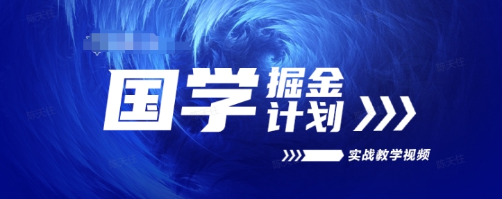 国学掘金计划2024实战教学视频教学，高复购项目长久项目-创客聚集地