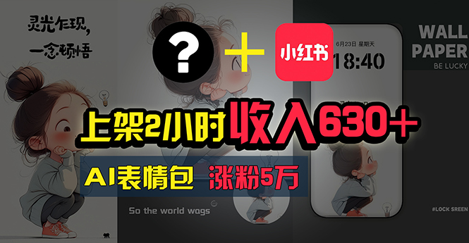 上架2小时收入630+，只要有手就能做的AI搞钱项目，奶奶看完都能学会!-创客聚集地