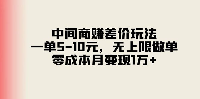 中间商赚差价玩法，一单5-10元，无上限做单，零成本月变现1万+-创客聚集地
