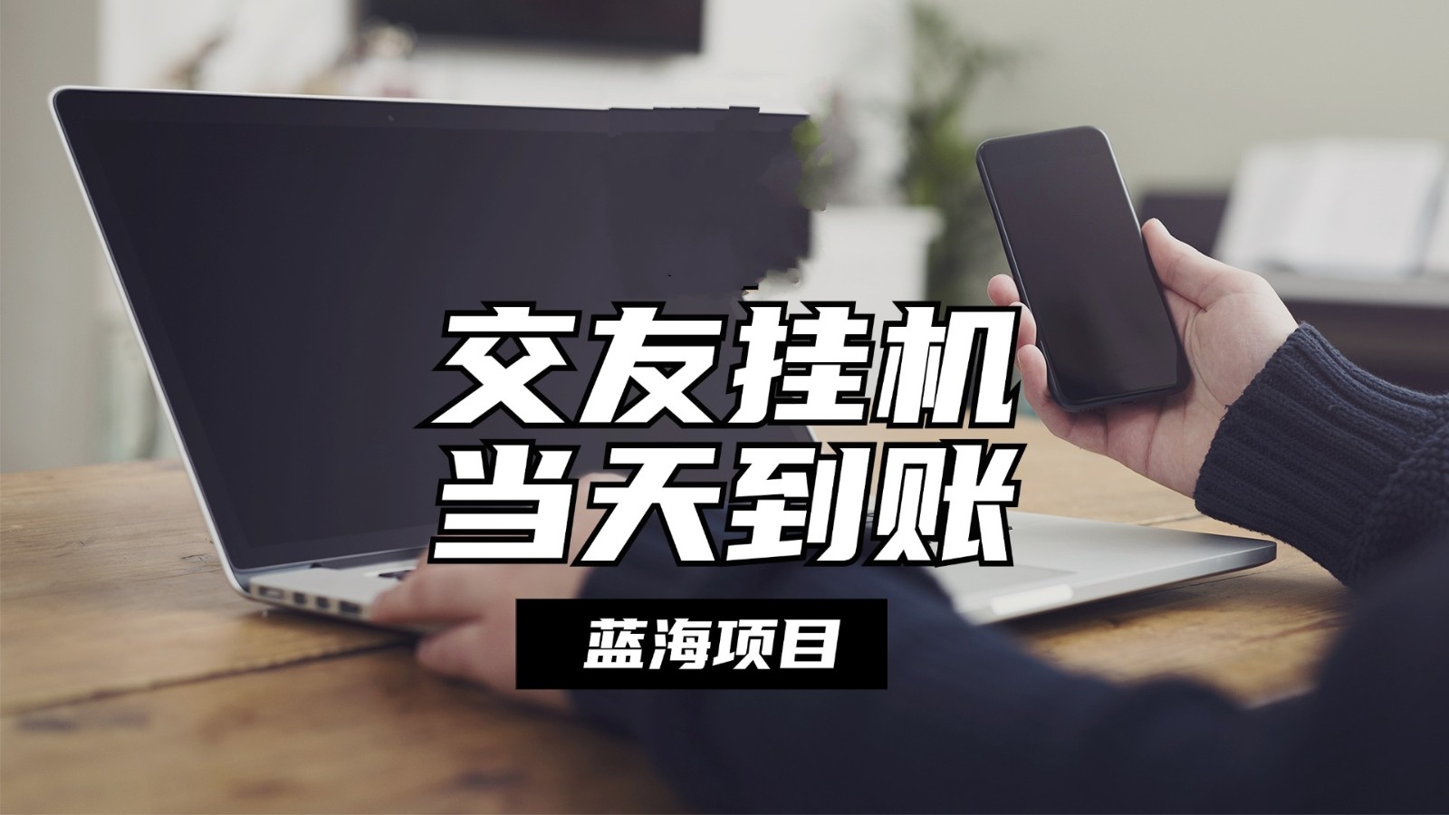 全自动交友软件挂机，单窗口每天稳定收益24左右，提现当天到账，有管道收益-创客聚集地