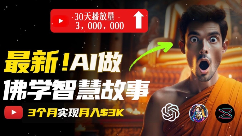 无需露脸，用AI创造治愈系佛学视频，轻松月入过w-创客聚集地