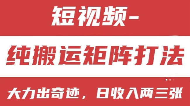 短视频分成计划，纯搬运矩阵打法，大力出奇迹，小白无脑上手，日收入两三张-创客聚集地