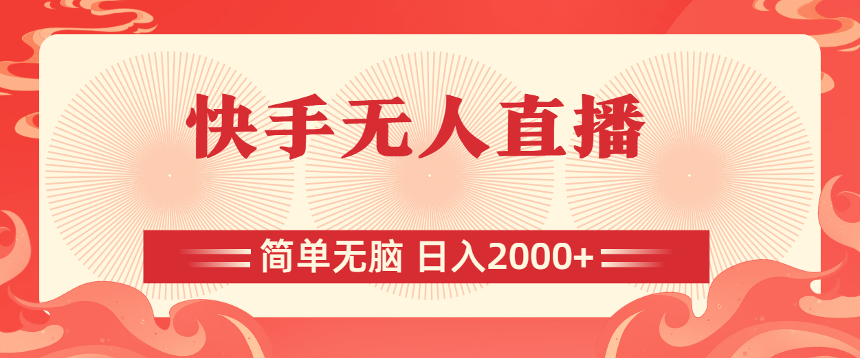 快手无人直播，简单无脑，日入2000+-创客聚集地