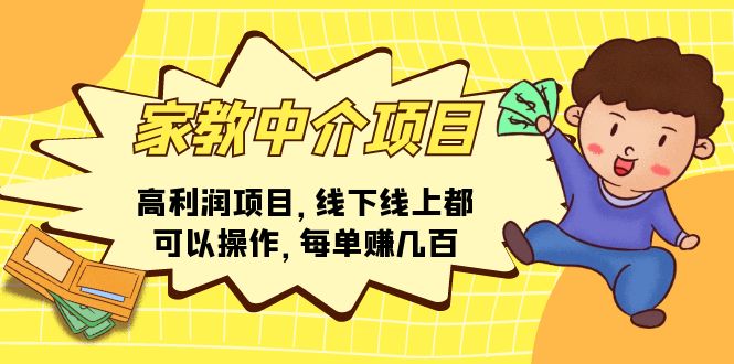 家教中介项目，高利润项目，线下线上都可以操作，每单赚几百-创客聚集地