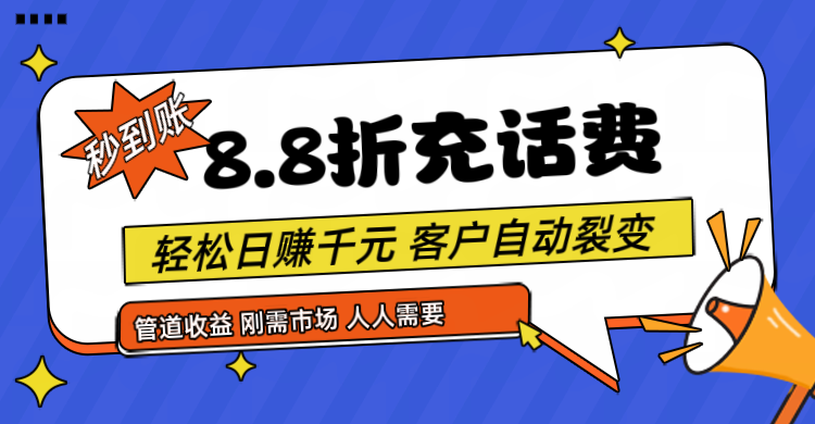 靠88折充话费，客户自动裂变，日赚千元都太简单了-创客聚集地