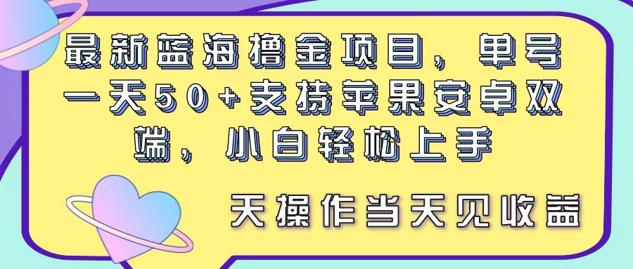 最新蓝海撸金项目，单号一天50+， 支持苹果安卓双端，小白轻松上手 当…-创客聚集地