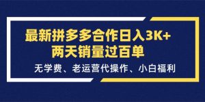 最新拼多多合作日入3K+两天销量过百单，无学费、老运营代操作、小白福利-创客聚集地