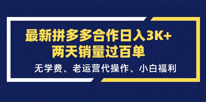 最新拼多多合作日入3K+两天销量过百单，无学费、老运营代操作、小白福利-创客聚集地