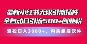 最新小红书无限引流插件全自动日引流500+创业粉 轻松日入3000+,内含免费软件-创客聚集地