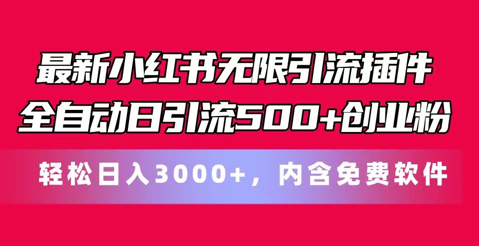 最新小红书无限引流插件全自动日引流500+创业粉 轻松日入3000+，内含免费软件-创客聚集地