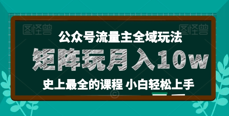 麦子甜公众号流量主全新玩法，核心36讲小白也能做矩阵，月入10w+-创客聚集地