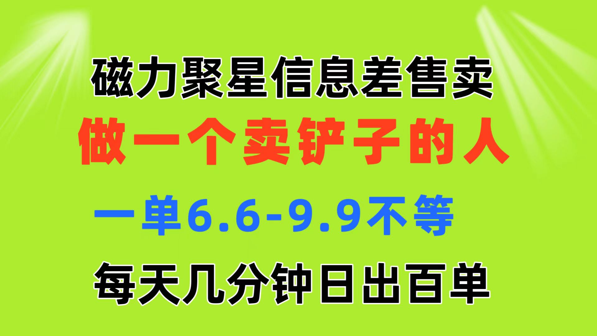磁力聚星信息差 做一个卖铲子的人 一单6.6-9.9不等  每天几分钟 日出百单-创客聚集地