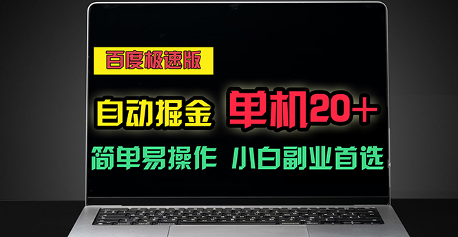 百度极速版自动掘金，单机单账号每天稳定20+，可多机矩阵，小白首选副业-创客聚集地