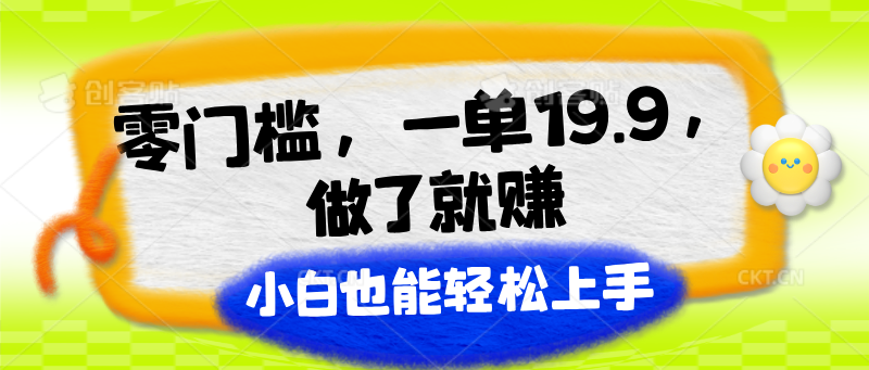 零门槛，一单19.9，做了就赚，小白也能轻松上手-创客聚集地