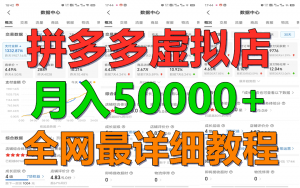 拼多多虚拟电商训练营月入50000+你也行，暴利稳定长久，副业首选-创客聚集地