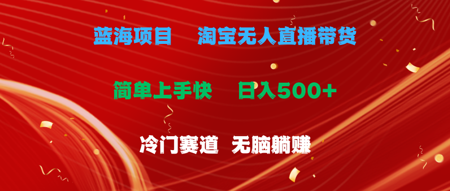 蓝海项目  淘宝无人直播冷门赛道  日赚500+无脑躺赚  小白有手就行-创客聚集地