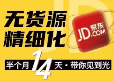 京东无货源精细化训练营，​0门槛快速上手，轻松做出无货源爆款，可复制放大做店群-创客聚集地