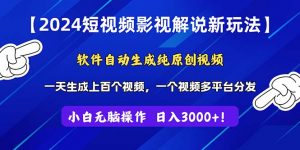 2024短视频影视解说新玩法！软件自动生成纯原创视频，操作简单易上手，…-创客聚集地