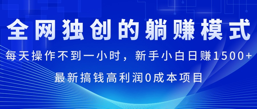 每天操作不到一小时，新手小白日赚1500+，最新搞钱高利润0成本项目-创客聚集地