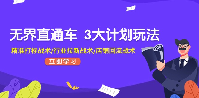 无界直通车3大计划玩法，精准打标战术/行业拉新战术/店铺回流战术-创客聚集地