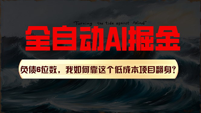 利用一个插件！自动AI改写爆文，多平台矩阵发布，负债6位数，就靠这项…-创客聚集地