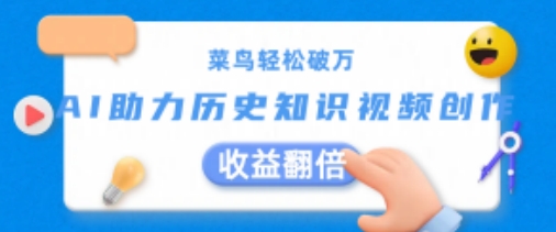 菜鸟轻松破万：AI助力历史知识视频创作，收益翻倍-创客聚集地