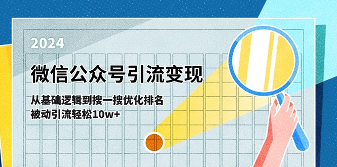 微信公众号-引流变现课-从基础逻辑到搜一搜优化排名，被动引流轻松10w+-创客聚集地