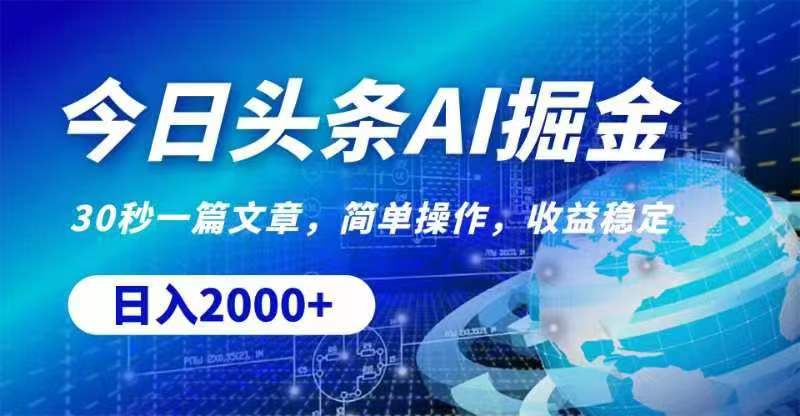 今日头条AI掘金，30秒一篇文章，无脑操作，日入2000+-创客聚集地