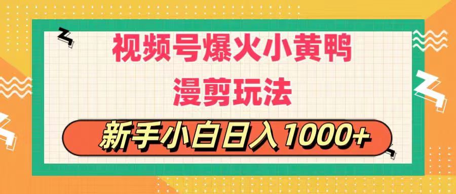 视频号爆火小黄鸭搞笑漫剪玩法，每日1小时，新手小白日入1000+-创客聚集地