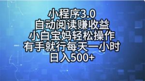 小程序3.0，自动阅读赚收益，小白宝妈轻松操作，有手就行，每天一小时…-创客聚集地