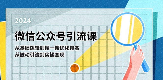 微信公众号实操引流课：从基础逻辑到搜一搜优化排名，从被动引流到实操变现-创客聚集地
