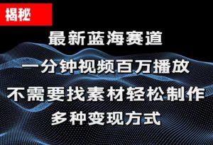 揭秘！一分钟教你做百万播放量视频，条条爆款，各大平台自然流，轻松月…-创客聚集地