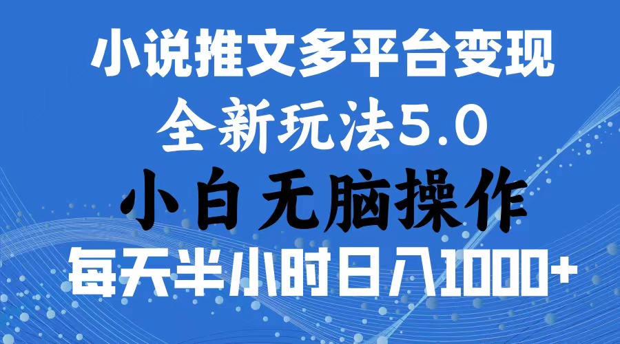 2024年6月份一件分发加持小说推文暴力玩法 新手小白无脑操作日入1000+ …-创客聚集地