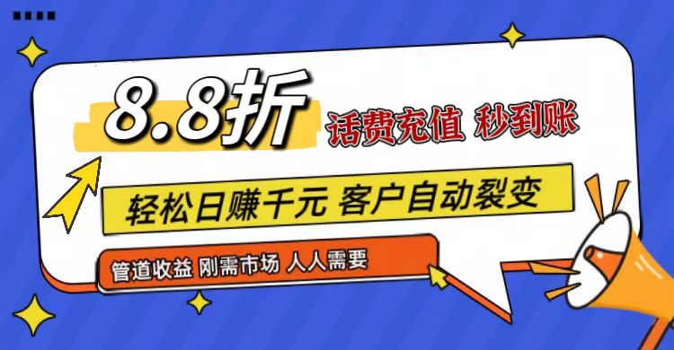 王炸项目刚出，88折话费快充，人人需要，市场庞大，推广轻松，补贴丰厚，话费分润…-创客聚集地