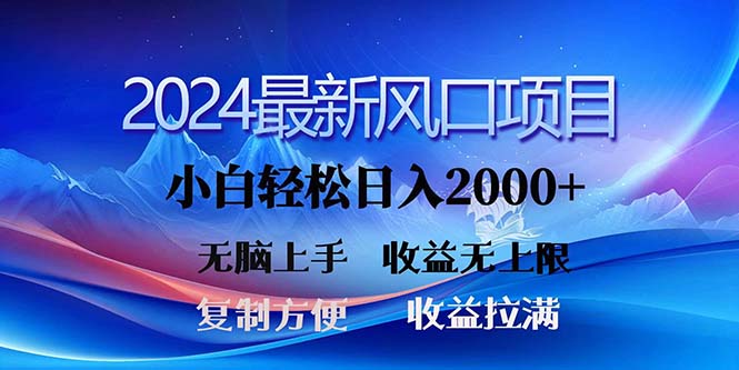 2024最新风口！三分钟一条原创作品，日入2000+，小白无脑上手，收益无上限-创客聚集地