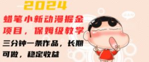 2024蜡笔小新动漫掘金项目，保姆级教学，三分钟一条作品，长期可做，稳定收益-创客聚集地