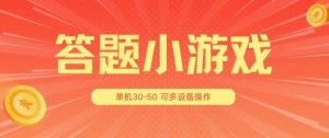 答题小游戏项目3.0 ，单机30-50，可多设备放大操作-创客聚集地