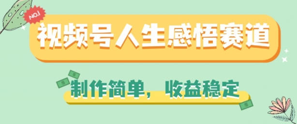 视频号人生感悟赛道，制作简单，收益稳定-创客聚集地