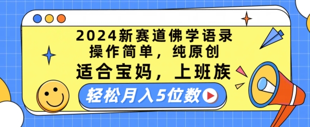 2024新赛道佛学语录，操作简单，纯原创，适合宝妈，上班族，轻松月入5位数-创客聚集地