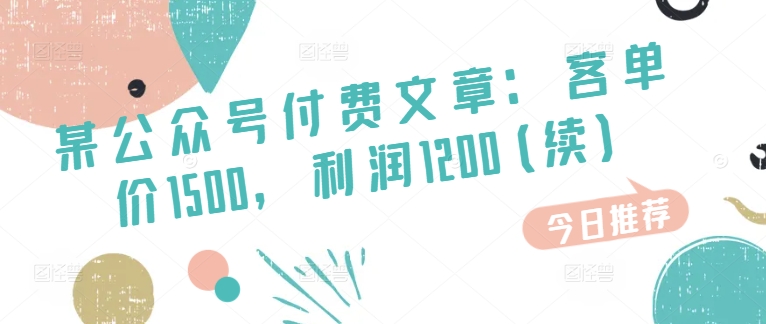 某公众号付费文章：客单价1500，利润1200(续)，市场几乎可以说是空白的-创客聚集地