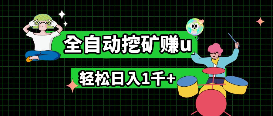 最新挂机项目，全自动挖矿赚u，小白宝妈无脑操作，轻松日入1千+-创客聚集地